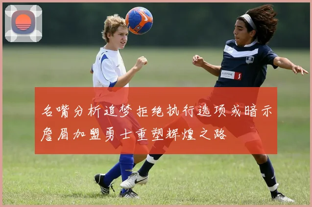 名嘴分析追梦拒绝执行选项或暗示詹眉加盟勇士重塑辉煌之路