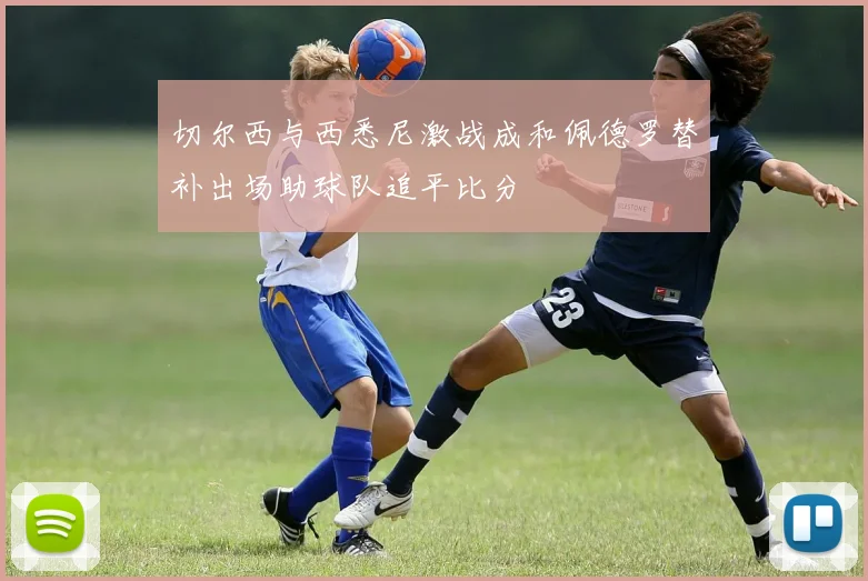 切尔西与西悉尼激战成和佩德罗替补出场助球队追平比分