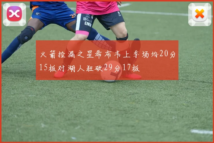 火箭捡漏之星希布韦上季场均20分15板对湖人狂砍29分17板