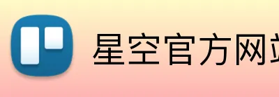 星空官方网站 logo